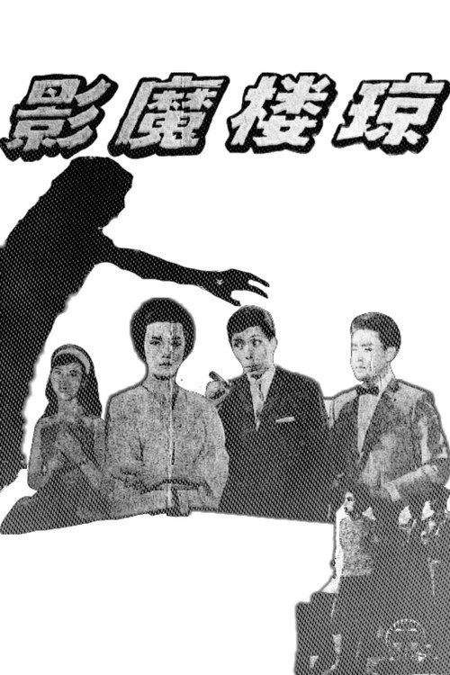 Movie poster for Phantom of the Jade Chamber (1962)