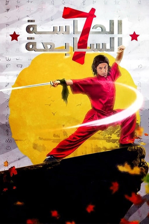 Movie poster for The Seventh Sense (2005)