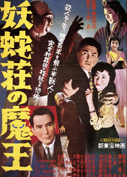 Movie poster for Demon King of Yoja Manor (1957)