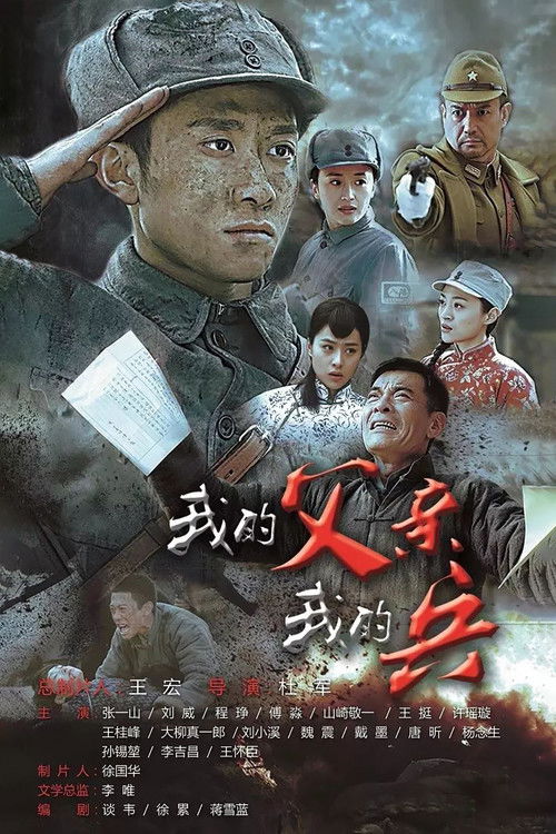 我的父亲我的兵 poster
