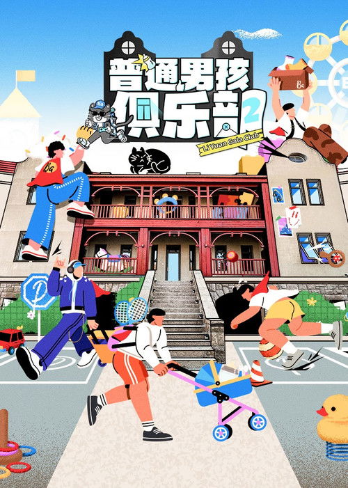 普通男孩俱乐部 poster