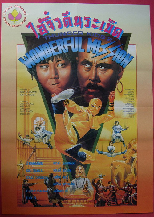 Movie poster for Thunder Ninja Kids 2: Wonderful Mission (1990)