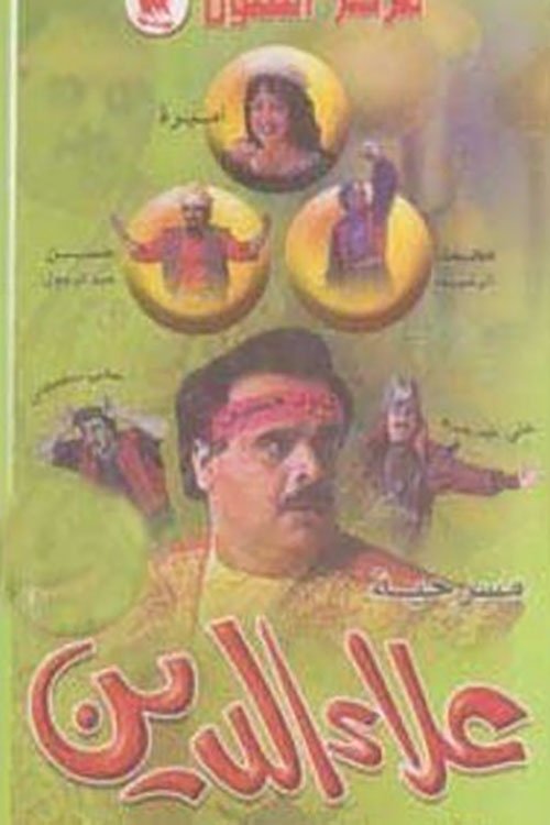 Movie poster for علاء الدين (1994)
