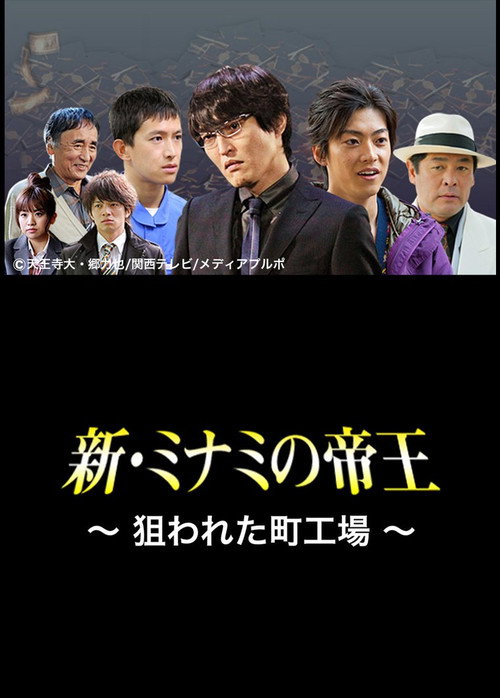 Movie poster for The King of Minami Returns: A Backstreet Factory in Danger (2012)