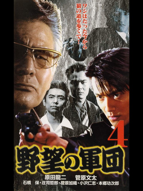 Movie poster for History of Japan’s Yakuza — Ambition Corps 4 (1999)