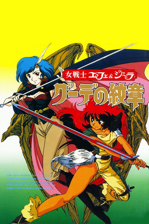 Movie poster for Gude Crest: The Emblem of Gude (1990)