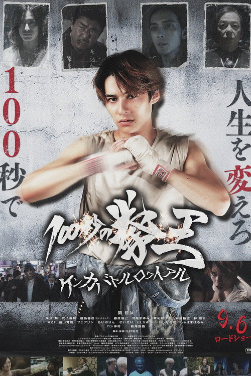 Movie poster for 100 Seconds of Kenoh: Fight Battle Royale (2024)