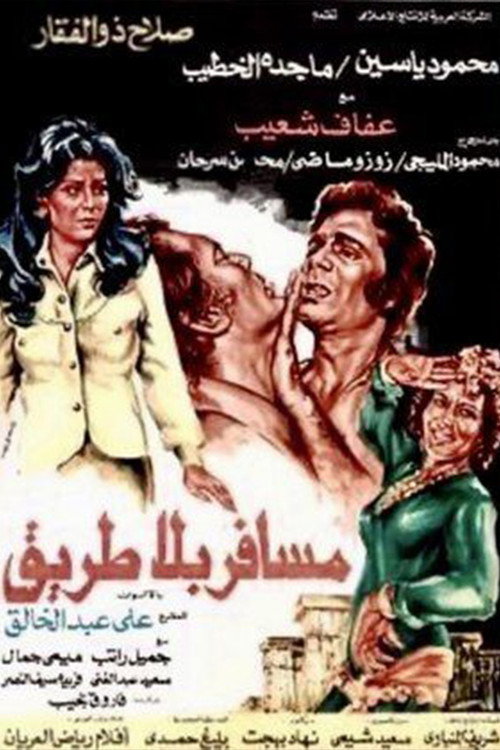 Movie poster for A traveler without a road (1978)