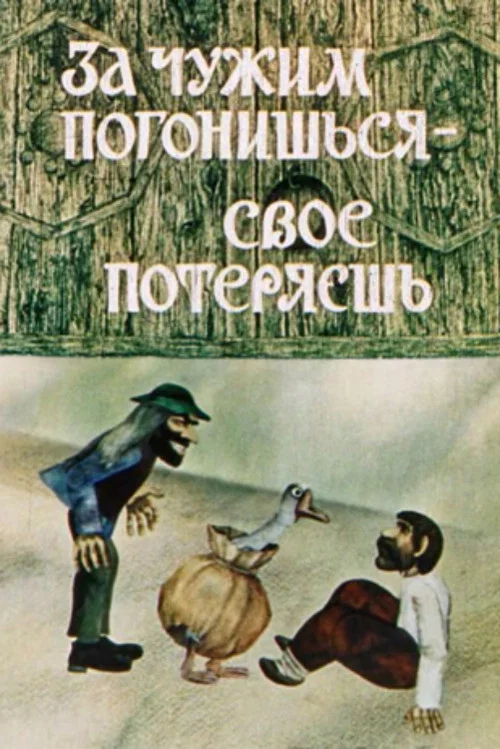 Movie poster for Grasp All, Lose All (1986)