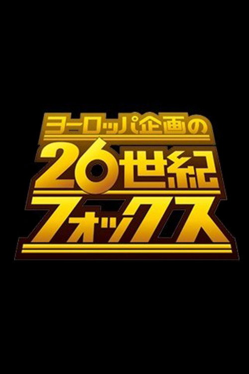 ヨーロッパ企画の26世紀フォックス poster