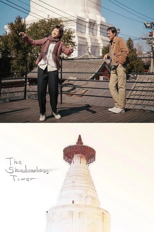 Movie poster for The Shadowless Tower (2023)