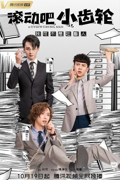 滚动吧小齿轮 poster