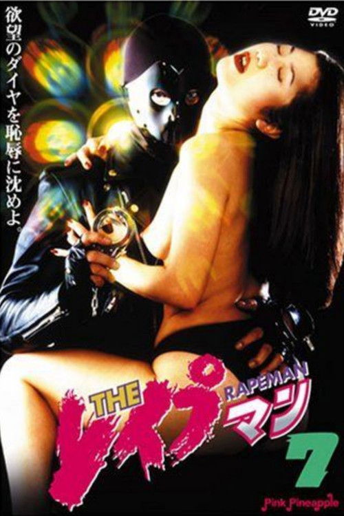 Movie poster for The Rapeman 7 (1995)