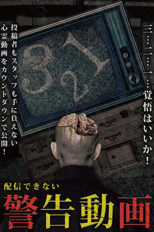 Movie poster for Haishin Dekinai Keikoku Douga (2017)