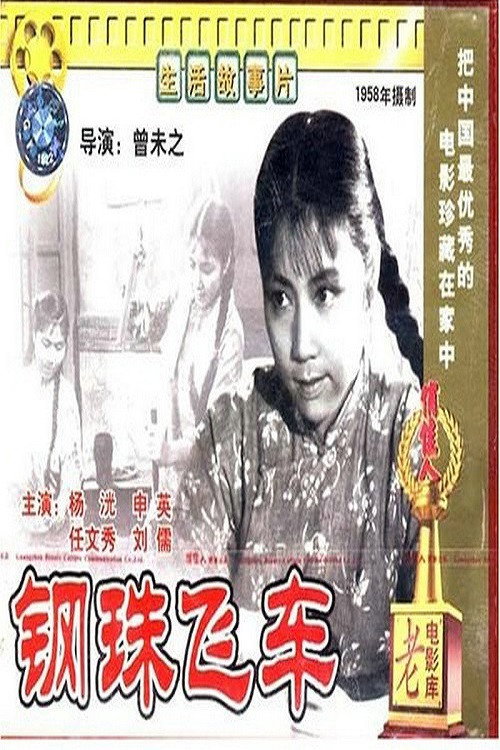 Movie poster for 钢珠飞车 (1959)