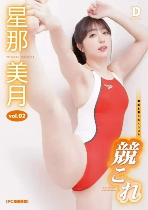 Movie poster for 競これ競泳水着これくしょん星那美月 vol.02 (2023)