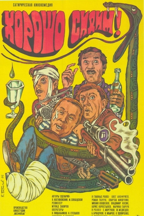 Movie poster for We're Sitting Good! (1986)