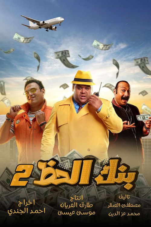 Movie poster for Monopoly (The Bank Of Luck) 2