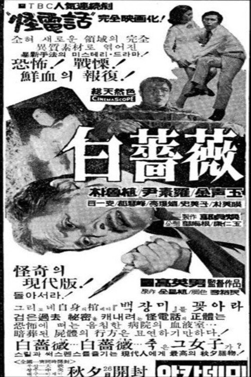 Movie poster for White Rose (1969)