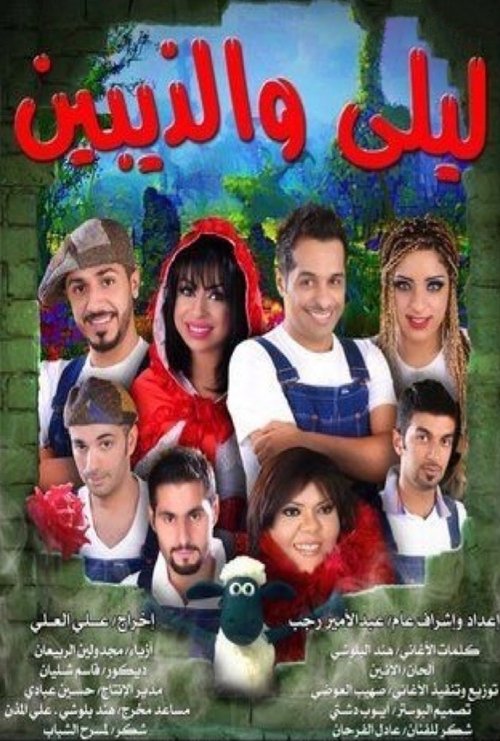 Movie poster for ليلى والذيبين (2010)