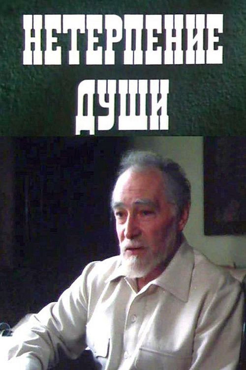 Movie poster for Impatience of the Soul (1987)