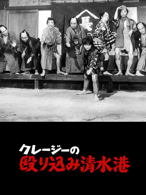 Movie poster for Crazy Violence at Shimizu Harbor (1970)