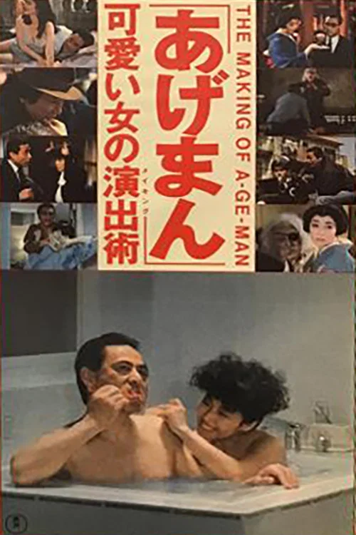 Movie poster for The Making of "Tales of a Golden Geisha" (1990)