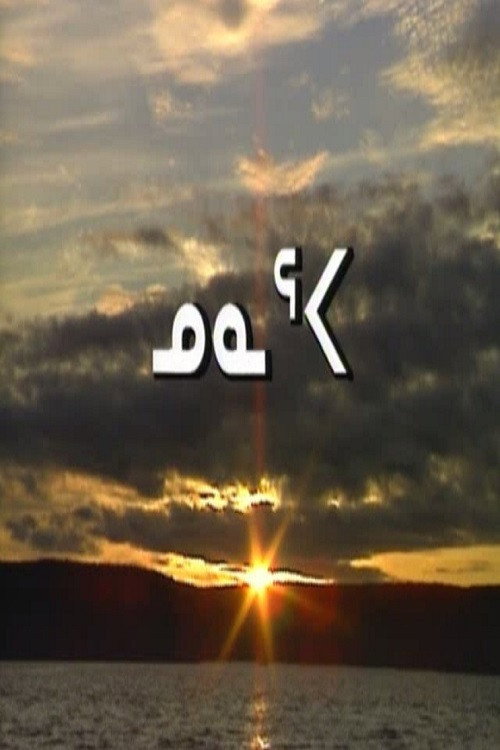 Movie poster for Going Inland (1991)