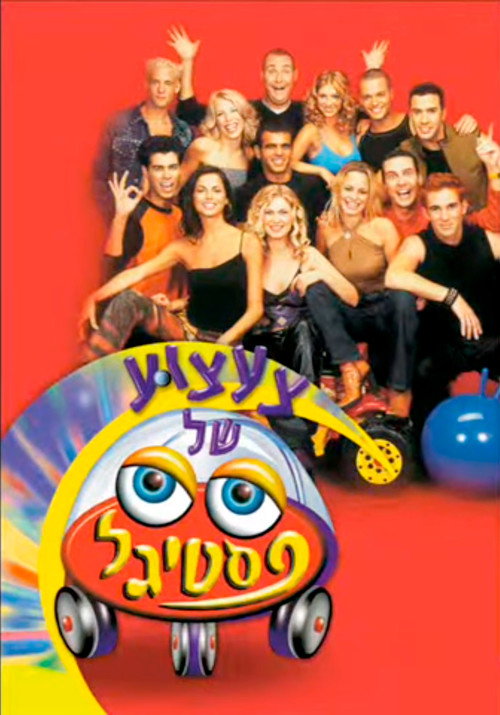 Movie poster for Toy Festigal (2000)