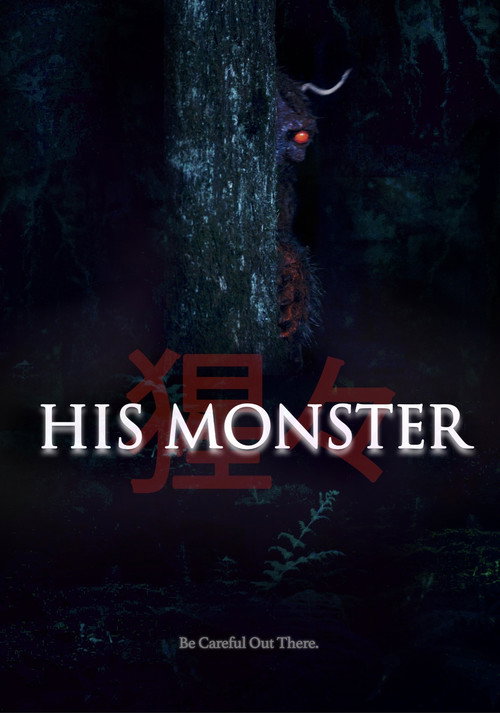 Movie poster for His Monster (2025)