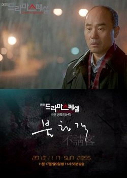 The Unwelcome Guest poster