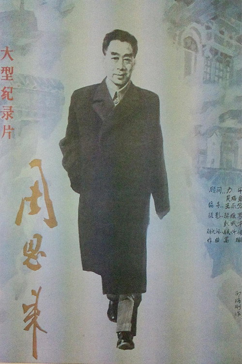 Movie poster for Zhou Enlai (1990)
