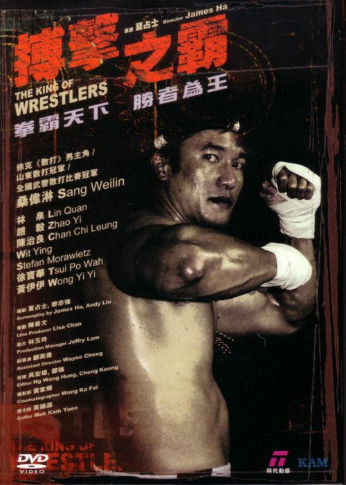 Movie poster for The King of Wrestlers (2005)
