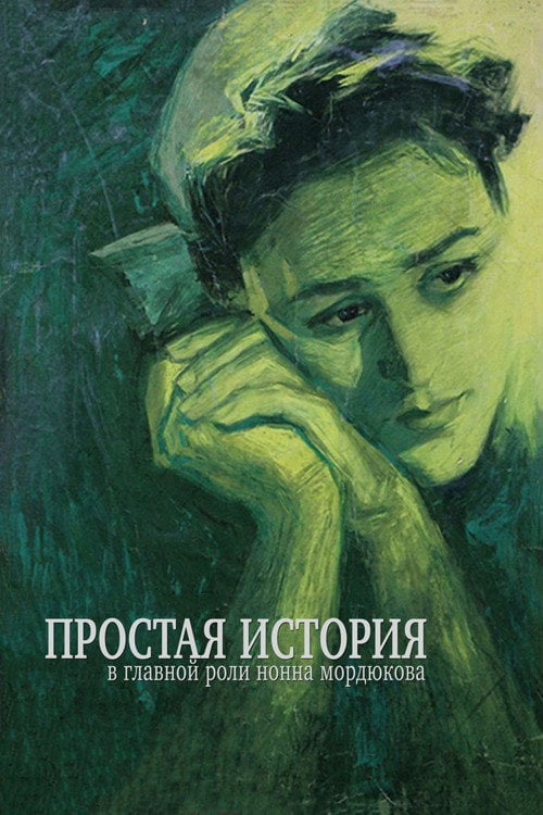Movie poster for A Simple Story (1960)