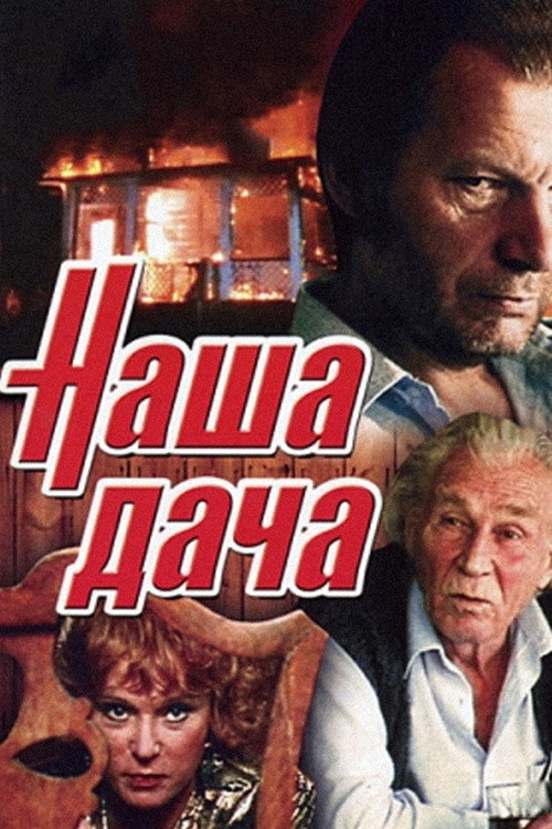 Movie poster for Our Cottage (1990)