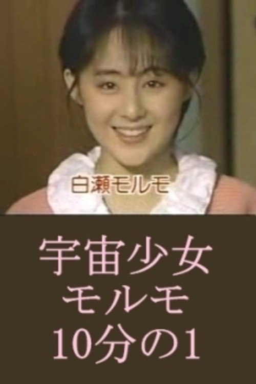 Movie poster for Space Girl Morumo 1/10 (1987)