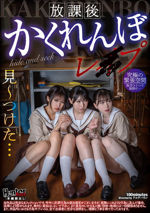 Movie poster for 放課後かくれんぼレイプ (2025)