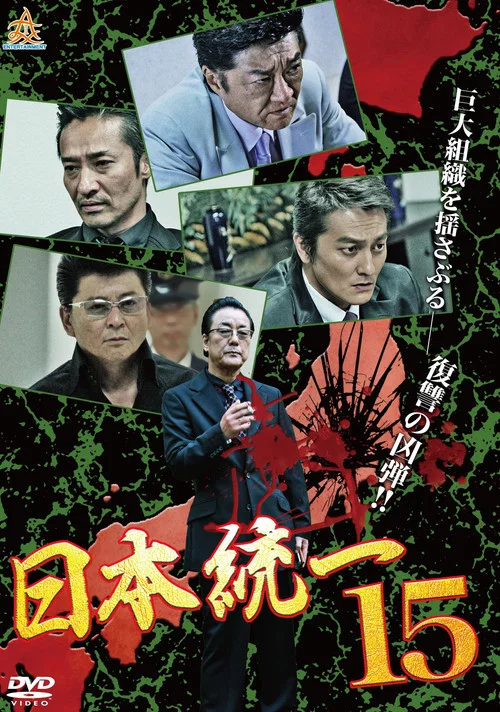 Movie poster for Unification Of Japan 15 (2016)