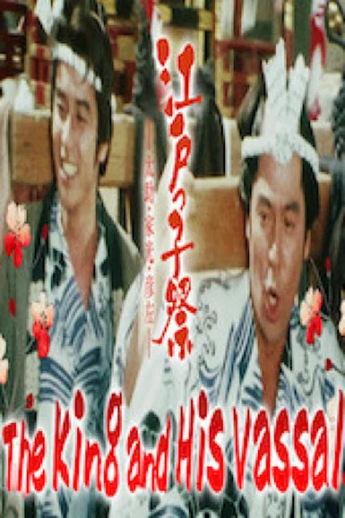 Movie poster for The King and His Vassal (1981)