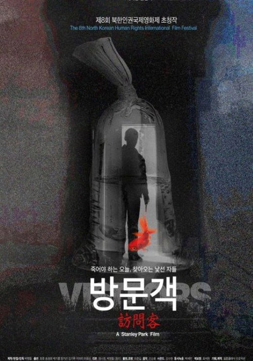 Movie poster for 방문객 (2019)