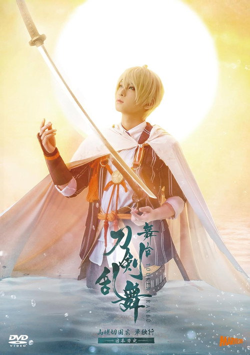 Movie poster for 舞台『刀剣乱舞』山姥切国広 単独行 -日本刀史- (2023)