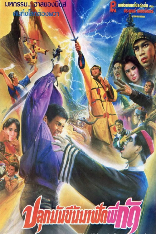 Movie poster for Wake Up to Fight Biting Ghosts (1991)