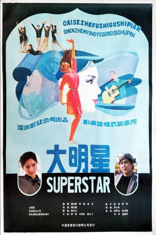 Movie poster for Big Star (1985)