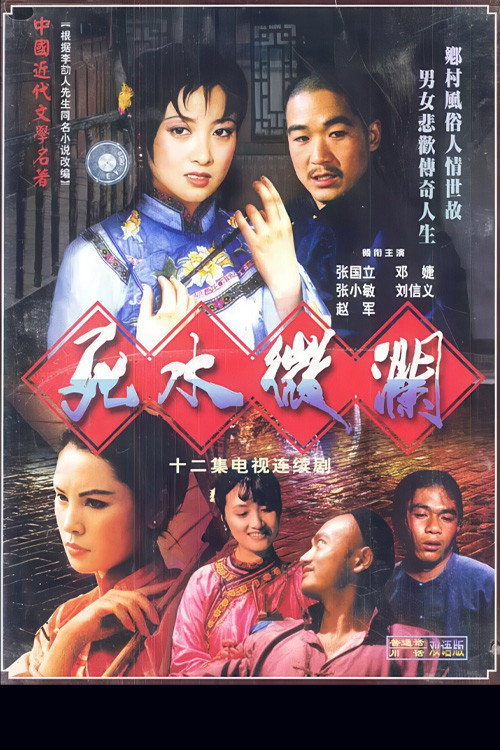 死水微澜 poster