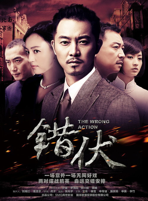错伏 poster