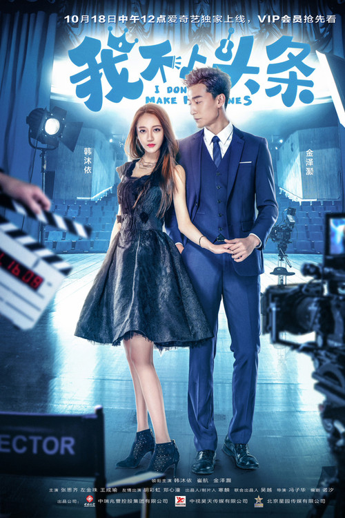 我不上头条 poster