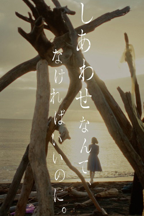 Movie poster for しあわせなんて、なければいいのに。 (2024)