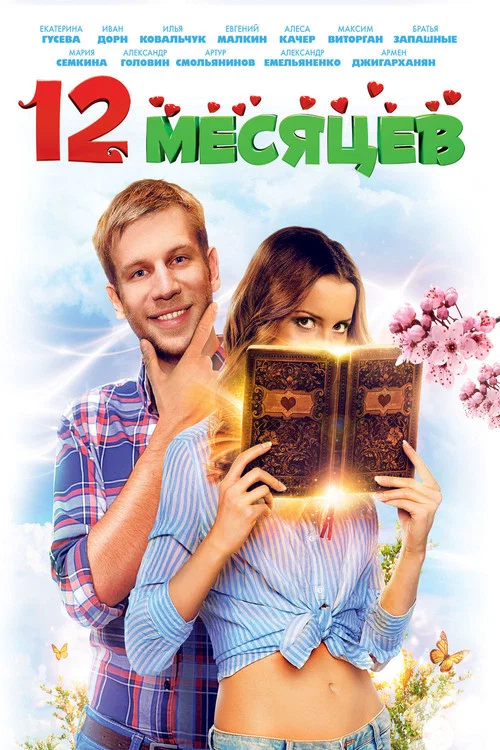 Movie poster for 12 Months (2013)
