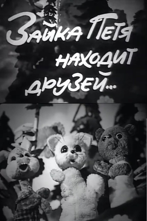 Movie poster for Petya the Little Hare Finds Friends (1972)