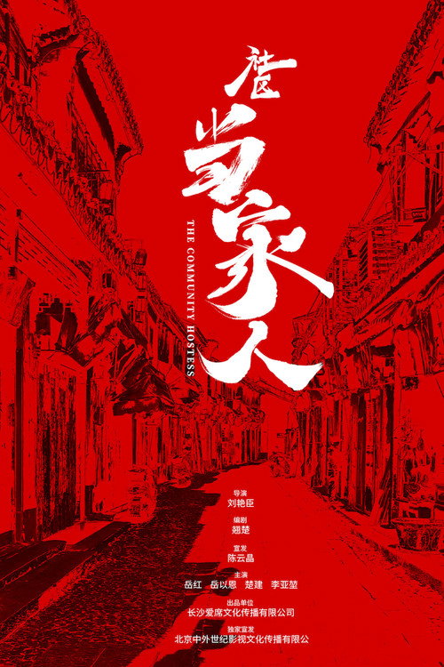 Movie poster for The Community Hostess (2019)